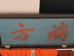 -清真·老门框爆肚涮肉·中华老字号(丰管路店)