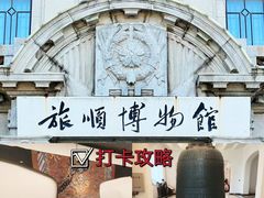 -旅顺博物馆