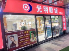 -光明眼镜·蔡司授权(九亭U天地店)