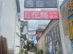 -唐咖精品咖啡(大理古城手冲店)
