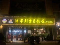 门面-津市刘聋子粉馆(石门3店)