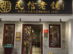 -民信老铺(双皮奶博物馆店)