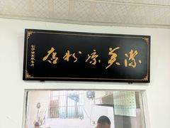 -洁美凉粉店(温江店)