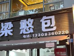 -梁憨包(南岸回龙湾店)