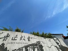 -绍兴鲁迅故里·沈园景区