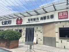 -七欣天香辣蟹火锅(南京建宁路大观天地店)