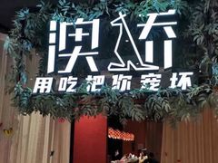 -澳骄 Aussie Kitchen·手工披萨·西餐(国大店)