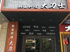 门面-韩国料理大力士(屏风街店)