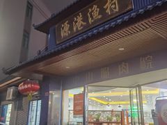 -源港渔村-中山脆肉鲩(博罗店)