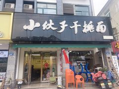 -梅溪·小伙子干挑面(安吉总店)