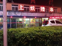 -上炕撸串(长青路店)