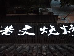 -浩文烧烤