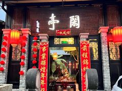 -闲亭(九眼桥店)