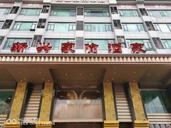 门面-新兴家喻酒家·羊城名宴(昌岗店)