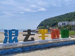 -东海半边山旅游度假区