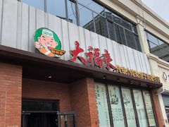 -大福来锅巴菜(古文化街店)