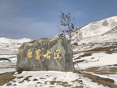 -日月山景区