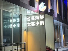 -巷语私房料理(华一实业大厦店)