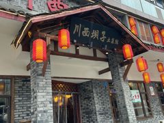 -宜宾市叙州区川西坝子土菜馆
