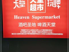-天堂超市(昌平超级合生汇店)