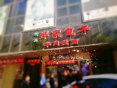 门面-郑家包子牛肉拉面(尚勤路店)