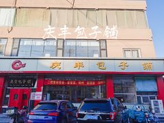 门面-庆丰包子铺(天通苑店)