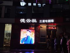 -德云社(三里屯店)