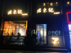 门面-君东记本帮面馆(天钥桥路店)