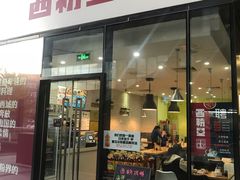 门面-西粉堂新疆米粉(朝外店)
