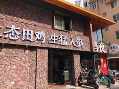 门面-华华火锅牛蛙(祥宾店)