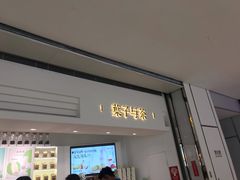 门面-叶子与茶(苏宁广场店)