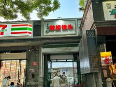 -天泽祥·鼓楼馒头(鼓楼店)