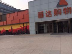 -丽达购物中心(崂山店)
