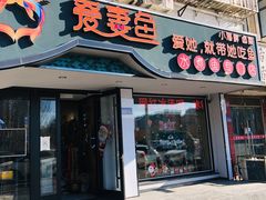 门面-爱妻鱼•老体北重庆水煮鱼•川菜(白云路店)