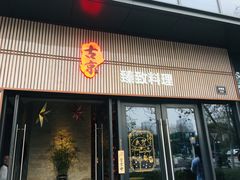 门面-古京·臻致料理(月湖店)