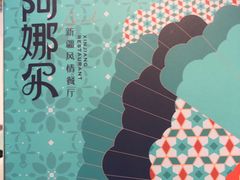 -阿娜尔·新疆菜(宜家荟聚中心店)