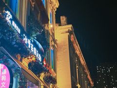 -中华巴洛克风情街