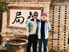 -局气 烤鸭·北京菜(光华路店)