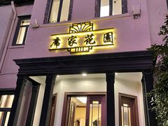 门面-席家花园(巨鹿花园店)
