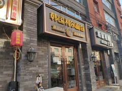 门面-韩国利尔面包(桂林路店)