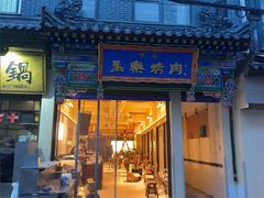 -马乐烤肉(回民街店)