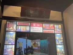 -沈厅酒家(周庄店)
