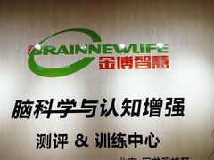 -金博智慧注意力感统训练(回龙观校区)