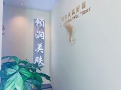 -倾润皮肤管理