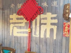 -老味道湘菜