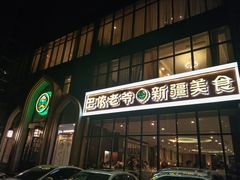 门面-巴依老爷新疆美食(昌平店)