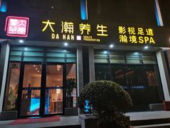 -大瀚养生SPA足道会馆(延长路店)