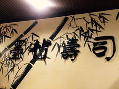 -墨竹寿司(九江店)