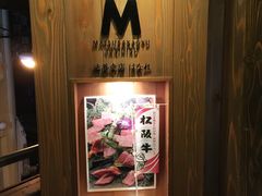 -松阪牛焼肉M(法善寺横丁店)