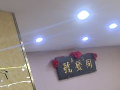 -同发号饭庄(复兴路店)